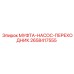 2658417555 МУФТА-НАСОС-ПЕРЕХОДНИК Epiroc