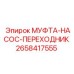 2658417555 МУФТА-НАСОС-ПЕРЕХОДНИК Epiroc