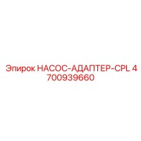 4700939660 НАСОС-АДАПТЕР-CPL Epiroc