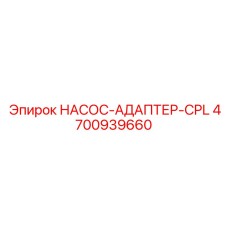 4700939660 НАСОС-АДАПТЕР-CPL Epiroc