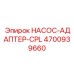 4700939660 НАСОС-АДАПТЕР-CPL Epiroc