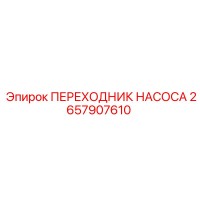 2657907610 ПЕРЕХОДНИК НАСОСА Epiroc