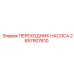 2657907610 ПЕРЕХОДНИК НАСОСА Epiroc
