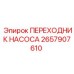 2657907610 ПЕРЕХОДНИК НАСОСА Epiroc