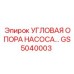 Угловая опора GS5040003 Epiroc в разрезе