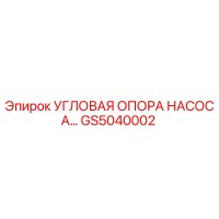 GS5040002 УГЛОВАЯ ОПОРА НАСОСА Epiroc