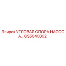 GS5040002 УГЛОВАЯ ОПОРА НАСОСА Epiroc