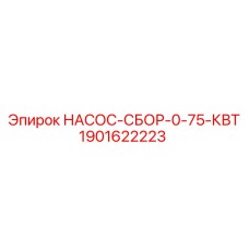Сборный насос Epiroc для охлаждения буровых установок