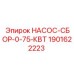 Сборный насос Epiroc для охлаждения буровых установок
