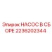 2236202344 НАСОС В СБОРЕ Epiroc
