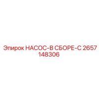 2657148306 НАСОС-В СБОРЕ-C Epiroc