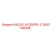 2657148306 НАСОС-В СБОРЕ-C Epiroc
