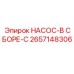 2657148306 НАСОС-В СБОРЕ-C Epiroc