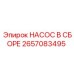 2657083495 НАСОС В СБОРЕ Epiroc
