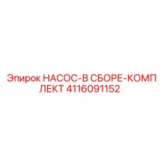 4116091152 НАСОС-В СБОРЕ-КОМПЛЕКТ Epiroc