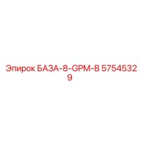 57545329 БАЗА-8-GPM-B Epiroc