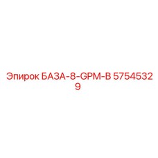 57545329 БАЗА-8-GPM-B Epiroc