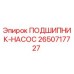 Оригинальный подшипник-насос 2650717727 Epiroc