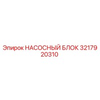 3217920310 НАСОСНЫЙ БЛОК Epiroc
