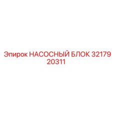 3217920311 НАСОСНЫЙ БЛОК Epiroc