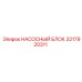 3217920311 НАСОСНЫЙ БЛОК Epiroc