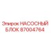 87004764 НАСОСНЫЙ БЛОК Epiroc