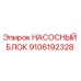 9106192328 НАСОСНЫЙ БЛОК Epiroc