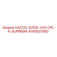 4140831560 НАСОС-БЛОК-A10-CPL-К-SUPREMA Epiroc