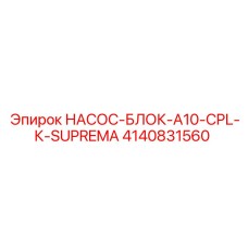 4140831560 НАСОС-БЛОК-A10-CPL-К-SUPREMA Epiroc