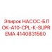 4140831560 НАСОС-БЛОК-A10-CPL-К-SUPREMA Epiroc
