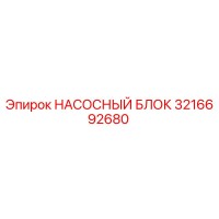 3216692680 НАСОСНЫЙ БЛОК Epiroc