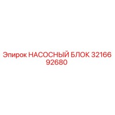 3216692680 НАСОСНЫЙ БЛОК Epiroc