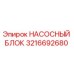 3216692680 НАСОСНЫЙ БЛОК Epiroc