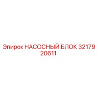 3217920611 НАСОСНЫЙ БЛОК Epiroc