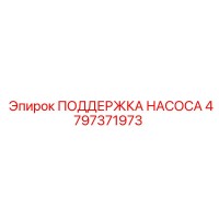 4797371973 ПОДДЕРЖКА НАСОСА Epiroc