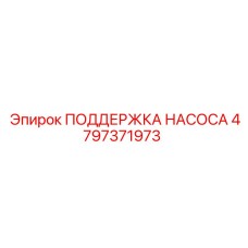 4797371973 ПОДДЕРЖКА НАСОСА Epiroc
