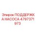 4797371973 ПОДДЕРЖКА НАСОСА Epiroc