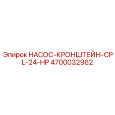 4700032962 НАСОС-КРОНШТЕЙН-CPL-24-HP Epiroc