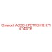 3716740716 НАСОС-КРЕПЛЕНИЕ Epiroc