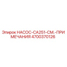 4700370126 НАСОС-CA251-СМ.-ПРИМЕЧАНИЯ Epiroc