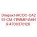 4700370126 НАСОС-CA251-СМ.-ПРИМЕЧАНИЯ Epiroc