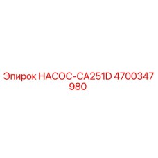 4700347980 НАСОС-CA251D Epiroc
