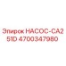 4700347980 НАСОС-CA251D Epiroc