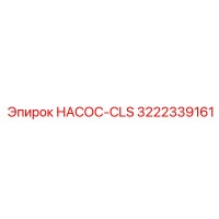 3222339161 НАСОС-CLS Epiroc