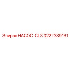 3222339161 НАСОС-CLS Epiroc