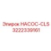 3222339161 НАСОС-CLS Epiroc