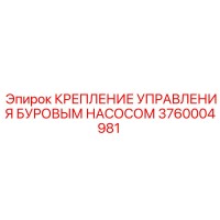 3760004981 КРЕПЛЕНИЕ УПРАВЛЕНИЯ БУРОВЫМ НАСОСОМ Epiroc