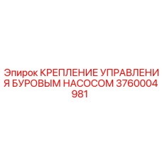 Оригинальное крепление насоса 3760004981 Epiroc