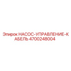 4700248004 НАСОС-УПРАВЛЕНИЕ-КАБЕЛЬ Epiroc