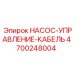 4700248004 НАСОС-УПРАВЛЕНИЕ-КАБЕЛЬ Epiroc